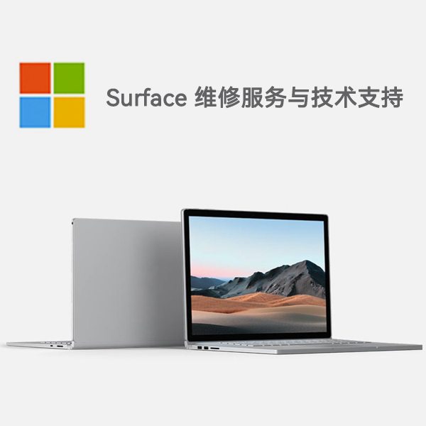 甘井子surface产品维修服务电话